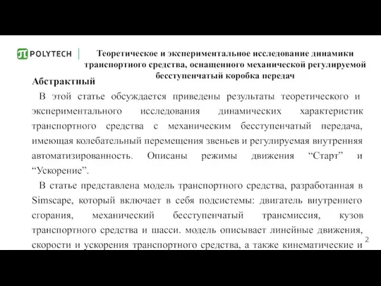 Теоретическое и экспериментальное исследование динамики транспортного средства, оснащенного механической регулируемой бесступенчатый коробка