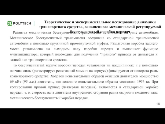 Теоретическое и экспериментальное исследование динамики транспортного средства, оснащенного механической регулируемой бесступенчатый коробка