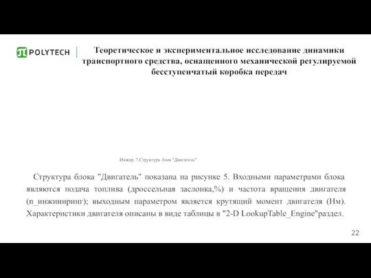 Теоретическое и экспериментальное исследование динамики транспортного средства, оснащенного механической регулируемой бесступенчатый коробка