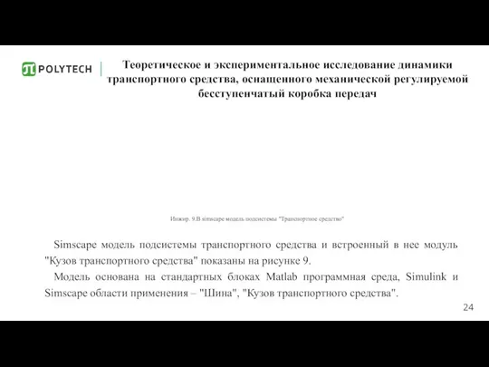 Теоретическое и экспериментальное исследование динамики транспортного средства, оснащенного механической регулируемой бесступенчатый коробка