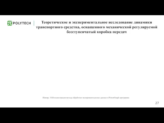 Теоретическое и экспериментальное исследование динамики транспортного средства, оснащенного механической регулируемой бесступенчатый коробка