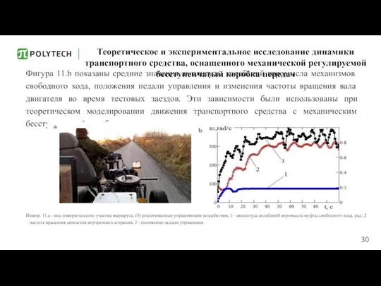 Теоретическое и экспериментальное исследование динамики транспортного средства, оснащенного механической регулируемой бесступенчатый коробка