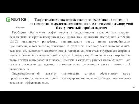 Теоретическое и экспериментальное исследование динамики транспортного средства, оснащенного механической регулируемой бесступенчатый коробка