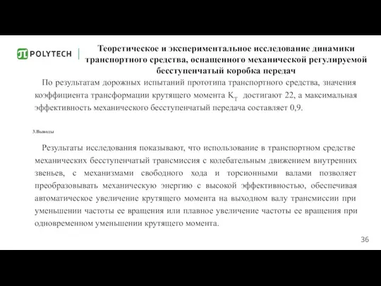 Теоретическое и экспериментальное исследование динамики транспортного средства, оснащенного механической регулируемой бесступенчатый коробка