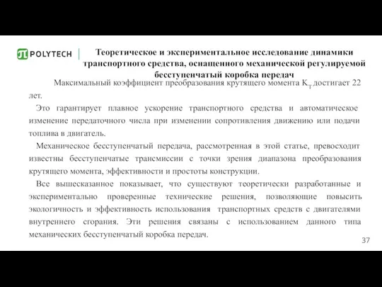 Теоретическое и экспериментальное исследование динамики транспортного средства, оснащенного механической регулируемой бесступенчатый коробка