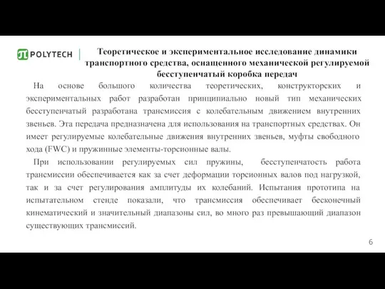 Теоретическое и экспериментальное исследование динамики транспортного средства, оснащенного механической регулируемой бесступенчатый коробка