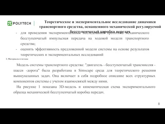 Теоретическое и экспериментальное исследование динамики транспортного средства, оснащенного механической регулируемой бесступенчатый коробка