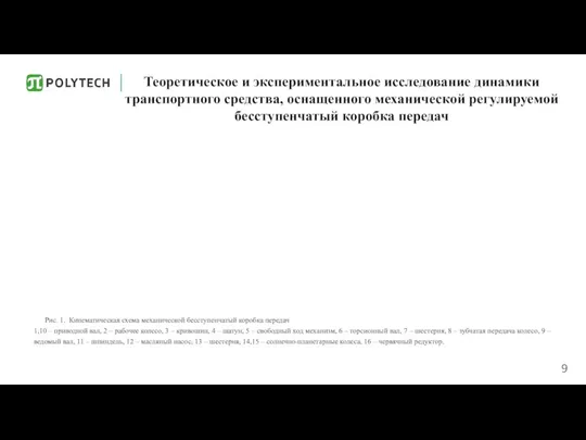 Теоретическое и экспериментальное исследование динамики транспортного средства, оснащенного механической регулируемой бесступенчатый коробка