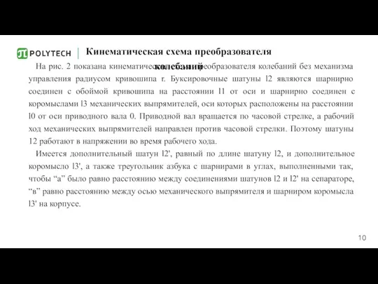 Кинематическая схема преобразователя колебаний На рис. 2 показана кинематическая схема преобразователя колебаний