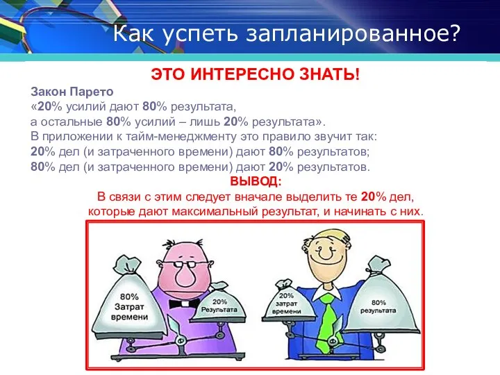 Как успеть запланированное? ЭТО ИНТЕРЕСНО ЗНАТЬ! Закон Парето «20% усилий дают 80%