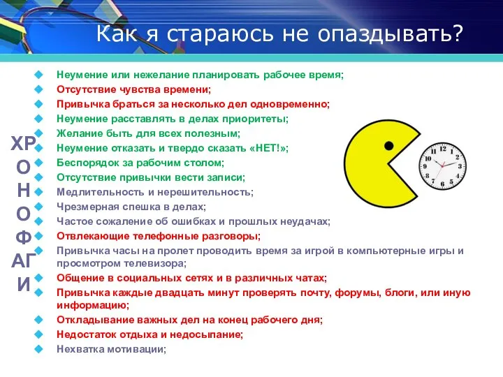 Как я стараюсь не опаздывать? Неумение или нежелание планировать рабочее время; Отсутствие