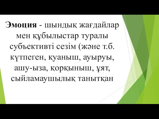 Эмоция - шындық жағдайлар мен құбылыстар туралы субъективті сезім (және т.б. күтпеген,