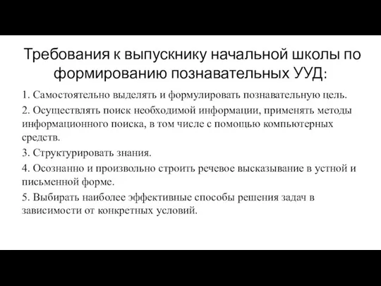 Требования к выпускнику начальной школы по формированию познавательных УУД: 1. Самостоятельно выделять