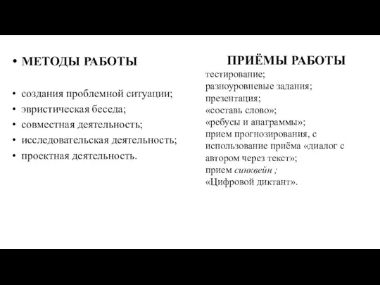 ПРИЁМЫ РАБОТЫ тестирование; разноуровневые задания; презентация; «составь слово»; «ребусы и анаграммы»; прием