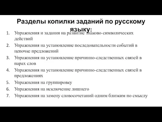 Разделы копилки заданий по русскому языку: Упражнения и задания на развитие знаково-символических