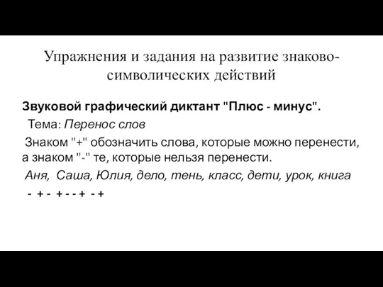 Упражнения и задания на развитие знаково-символических действий Звуковой графический диктант "Плюс -