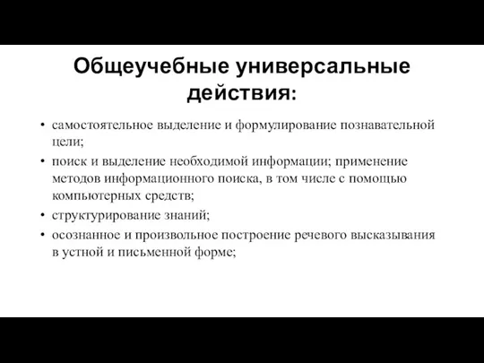 Общеучебные универсальные действия: самостоятельное выделение и формулирование познавательной цели; поиск и выделение