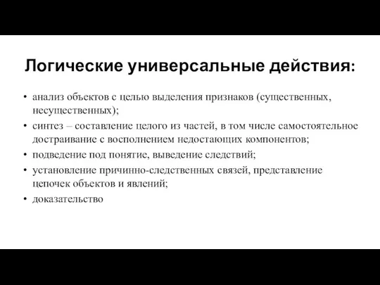 Логические универсальные действия: анализ объектов с целью выделения признаков (существенных, несущественных); синтез