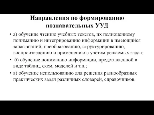 Направления по формированию познавательных УУД а) обучение чтению учебных текстов, их полноценному