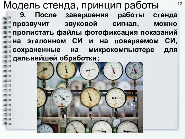 9. После завершения работы стенда прозвучит звуковой сигнал, можно пролистать файлы фотофиксация