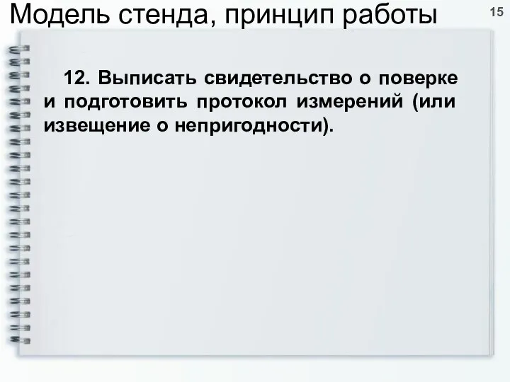 12. Выписать свидетельство о поверке и подготовить протокол измерений (или извещение о