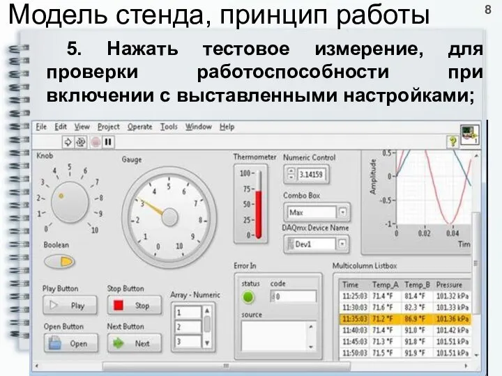 5. Нажать тестовое измерение, для проверки работоспособности при включении с выставленными настройками;