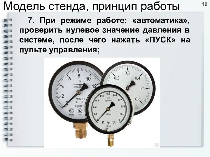 7. При режиме работе: «автоматика», проверить нулевое значение давления в системе, после