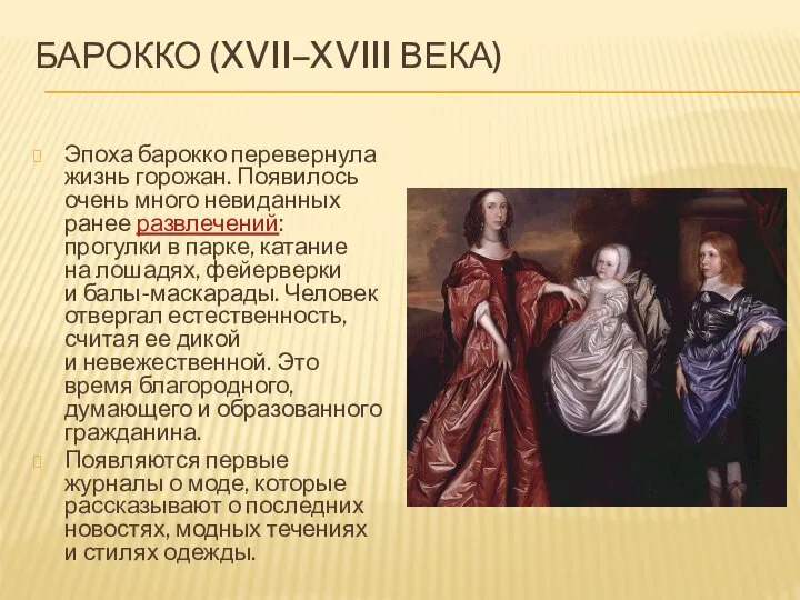 БАРОККО (XVII–XVIII ВЕКА) Эпоха барокко перевернула жизнь горожан. Появилось очень много невиданных