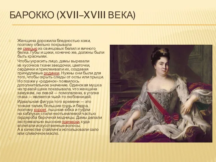 БАРОККО (XVII–XVIII ВЕКА) Женщина дорожила бледностью кожи, поэтому обильно покрывала ее смесью