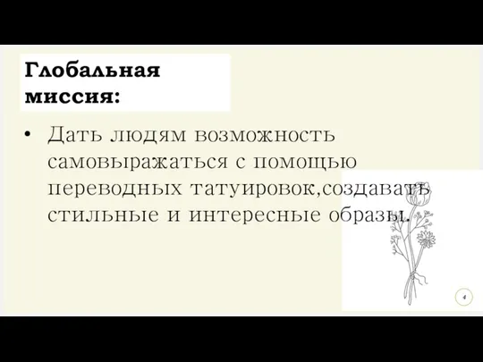 Глобальная миссия: Дать людям возможность самовыражаться с помощью переводных татуировок,создавать стильные и интересные образы.