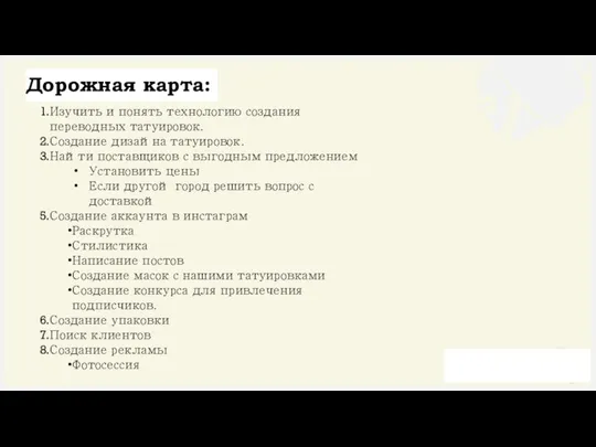 Дорожная карта: Изучить и понять технологию создания переводных татуировок. Создание дизайна татуировок.