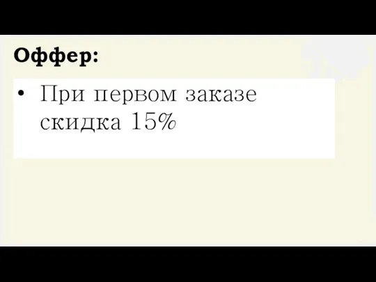 Оффер: При первом заказе скидка 15%