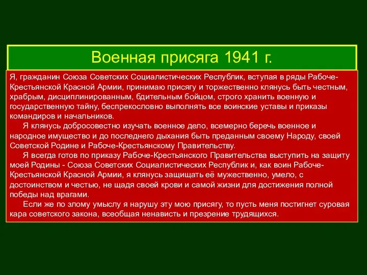 Военная присяга 1941 г. Я, гражданин Союза Советских Социалистических Республик, вступая в