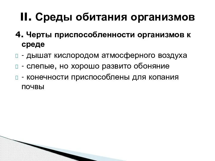 4. Черты приспособленности организмов к среде - дышат кислородом атмосферного воздуха -