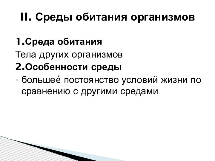 1.Среда обитания Тела других организмов 2.Особенности среды - большеé постоянство условий жизни