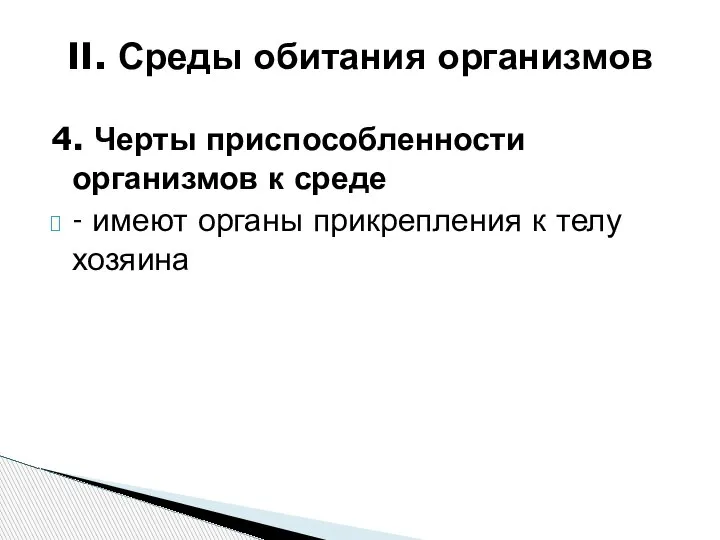 4. Черты приспособленности организмов к среде - имеют органы прикрепления к телу