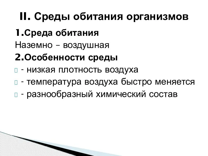 1.Среда обитания Наземно – воздушная 2.Особенности среды - низкая плотность воздуха -