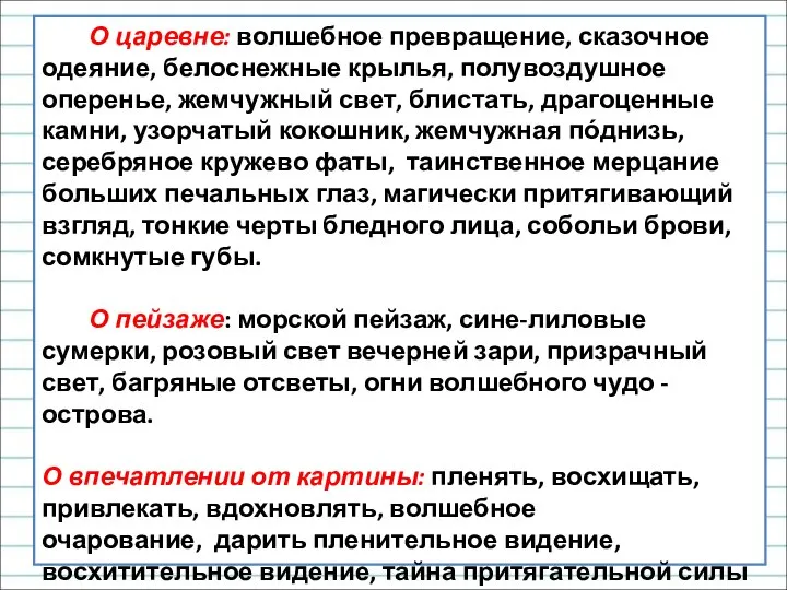 О царевне: волшебное превращение, сказочное одеяние, белоснежные крылья, полувоздушное оперенье, жемчужный свет,