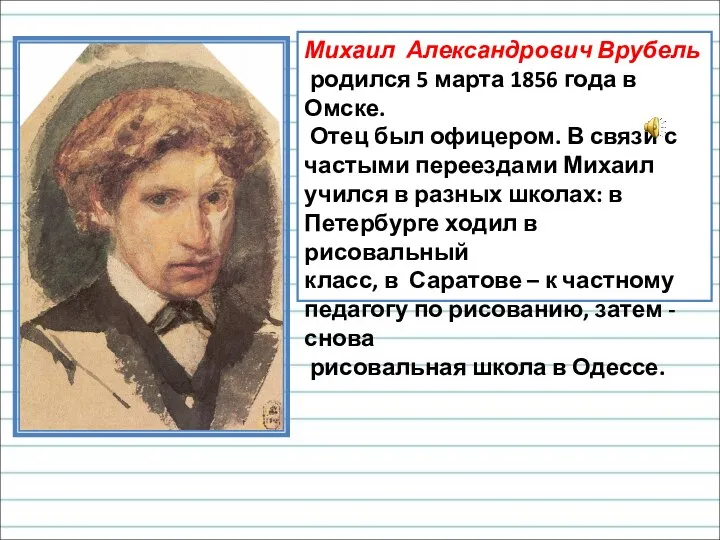 Михаил Александрович Врубель родился 5 марта 1856 года в Омске. Отец был