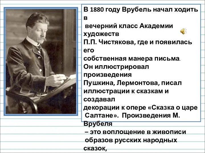 В 1880 году Врубель начал ходить в вечерний класс Академии художеств П.П.