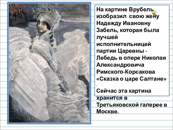 На картине Врубель изобразил свою жену Надежду Ивановну Забель, которая была лучшей