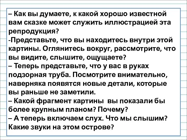 – Как вы думаете, к какой хорошо известной вам сказке может служить