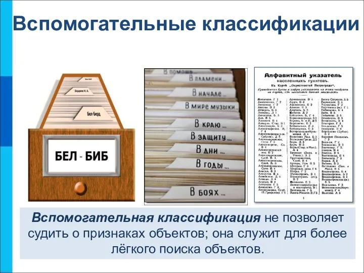 Вспомогательные классификации Вспомогательная классификация не позволяет судить о признаках объектов; она служит