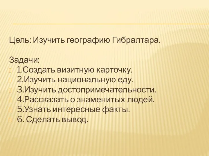 Цель: Изучить географию Гибралтара. Задачи: 1.Создать визитную карточку. 2.Изучить национальную еду. 3.Изучить