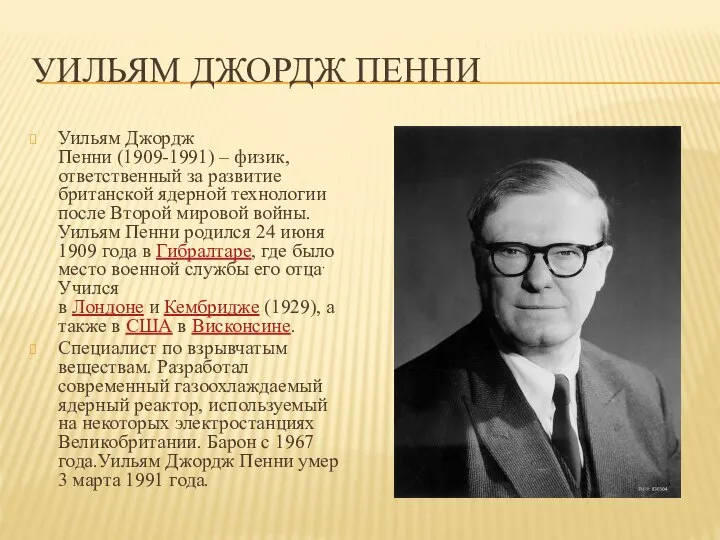 УИЛЬЯМ ДЖОРДЖ ПЕННИ Уильям Джордж Пенни (1909-1991) – физик, ответственный за развитие