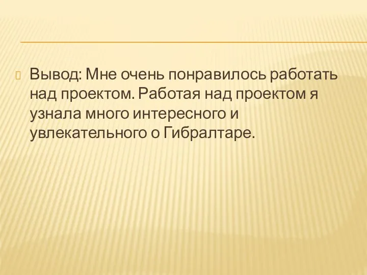 Вывод: Мне очень понравилось работать над проектом. Работая над проектом я узнала