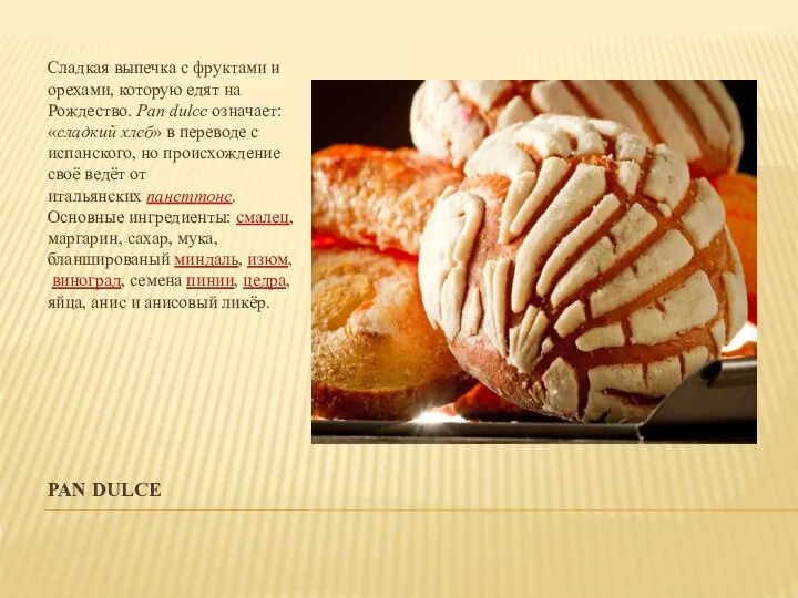 PAN DULCE Сладкая выпечка с фруктами и орехами, которую едят на Рождество.