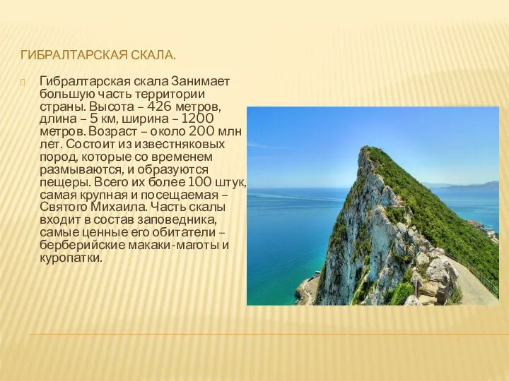 ГИБРАЛТАРСКАЯ СКАЛА. Гибралтарская скала Занимает большую часть территории страны. Высота – 426