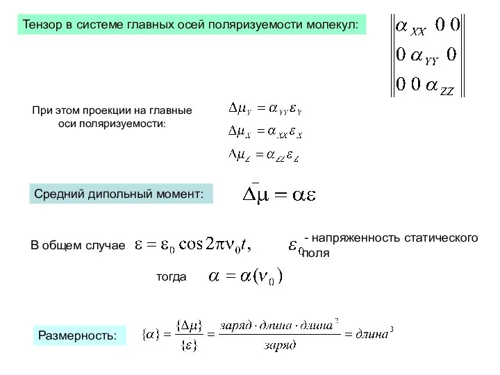 Тензор в системе главных осей поляризуемости молекул: При этом проекции на главные