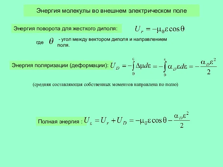 Энергия молекулы во внешнем электрическом поле Энергия поворота для жесткого диполя: где